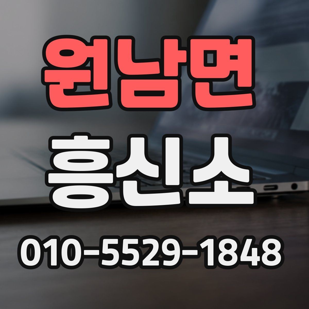 원남면 흥신소 이용 관련 정보를 찾는 사람들이 보는 항목