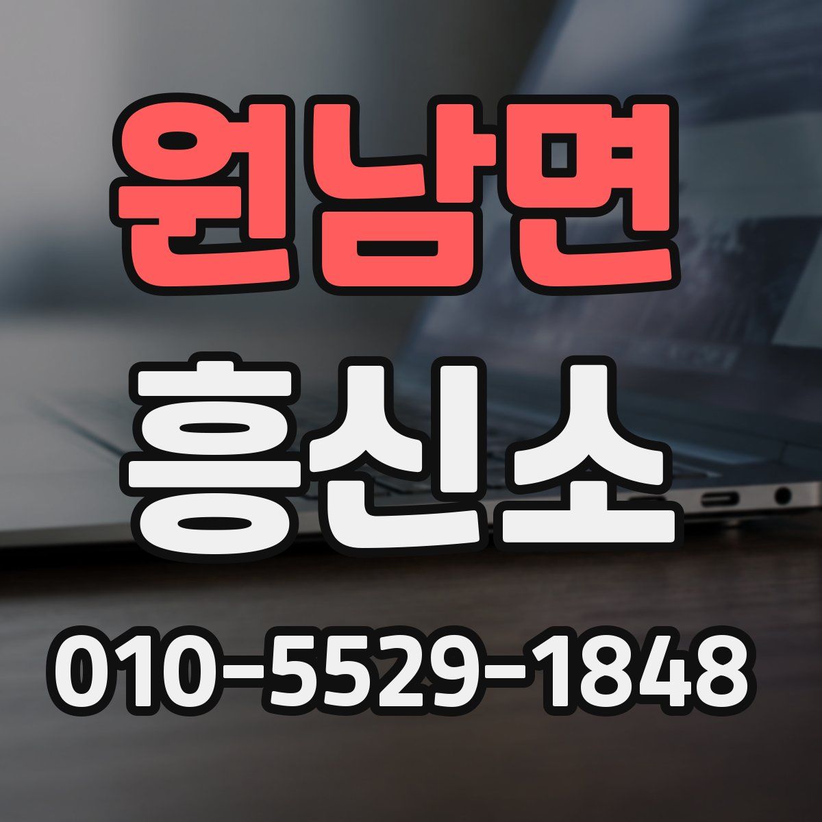 원남면 흥신소