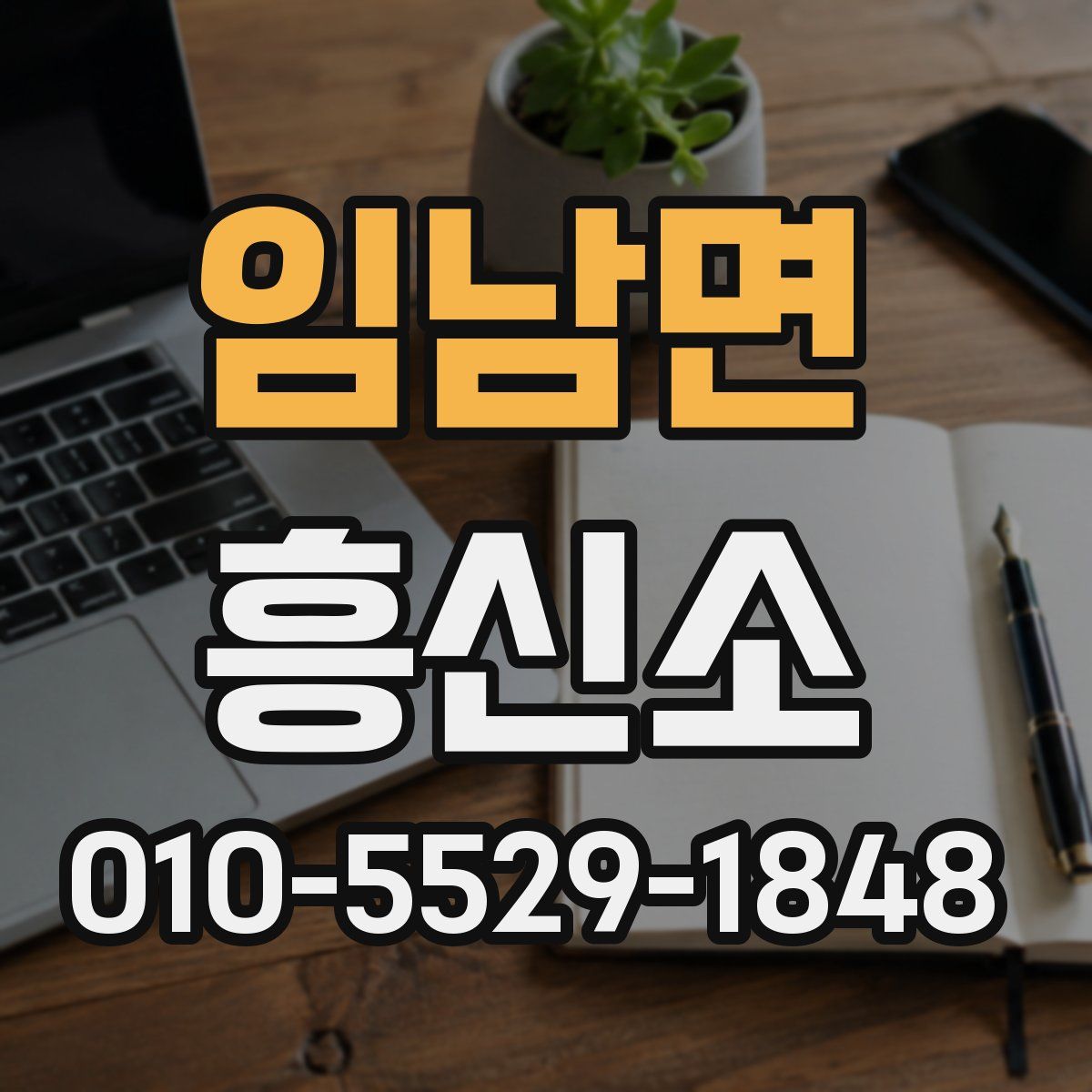 임남면 흥신소