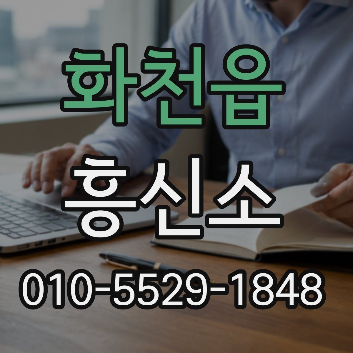 화천읍 흥신소 상담에서 확인해야 할 진행 방식