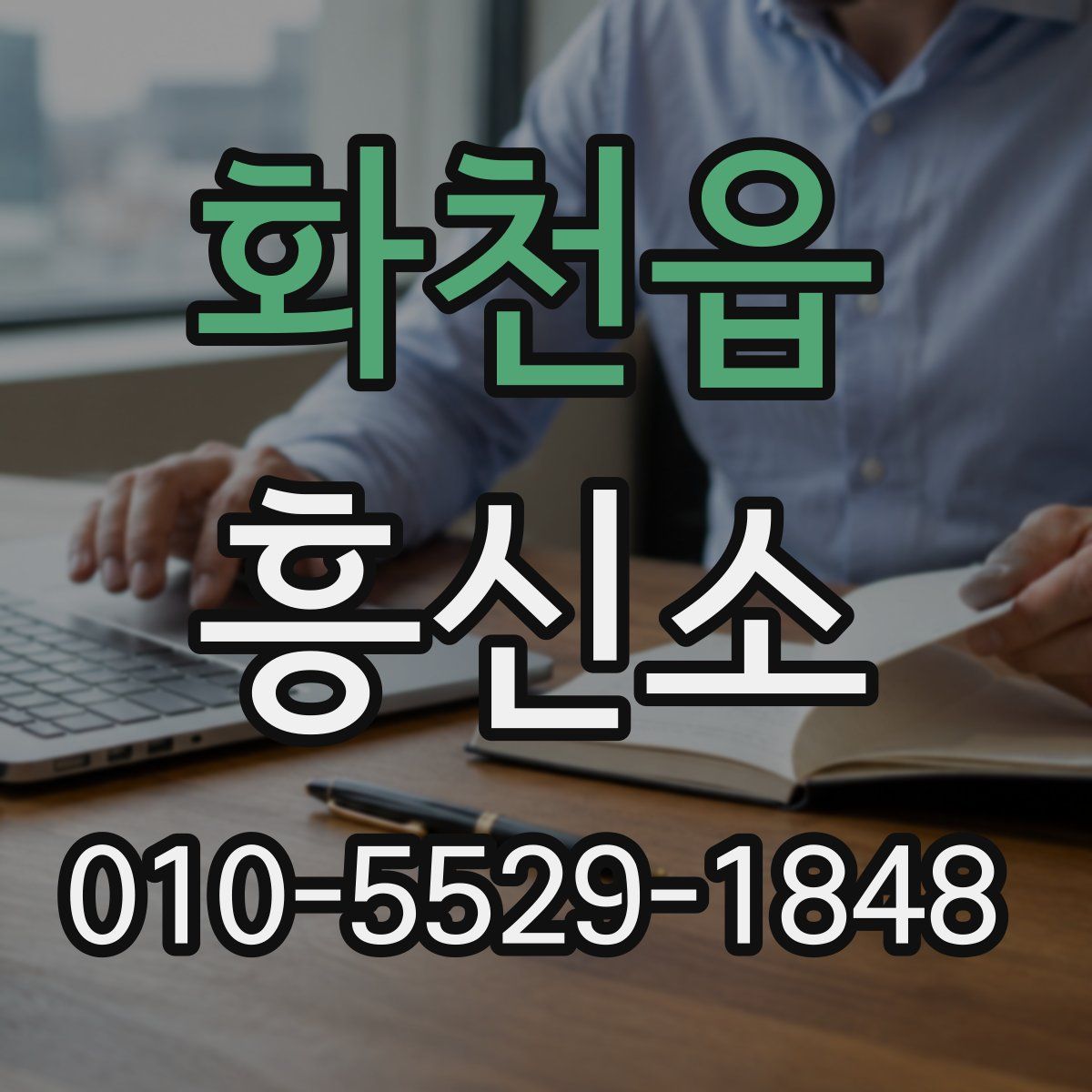 화천읍 흥신소
