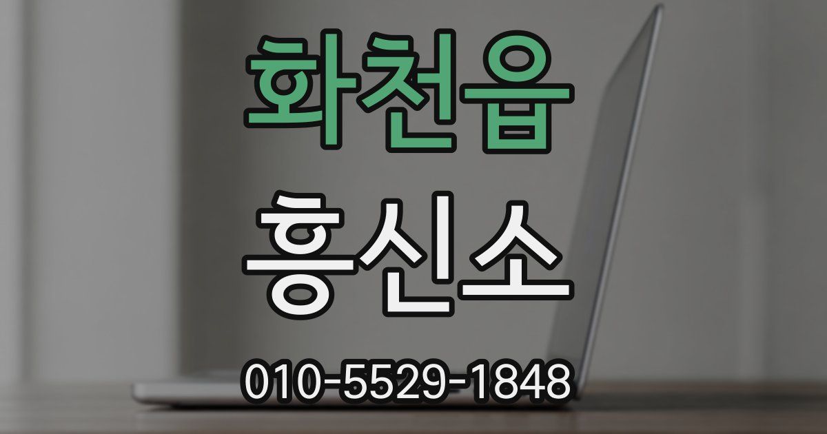화천읍 흥신소