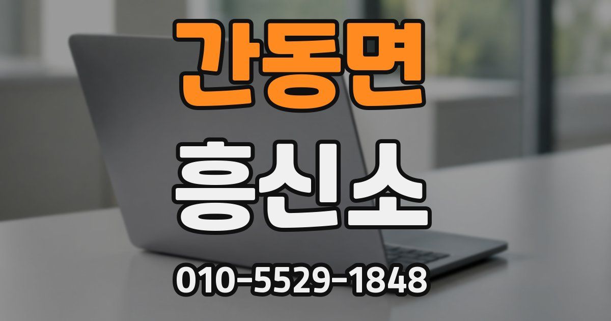 간동면 흥신소
