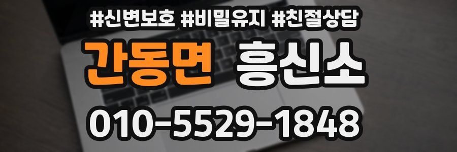 간동면 흥신소