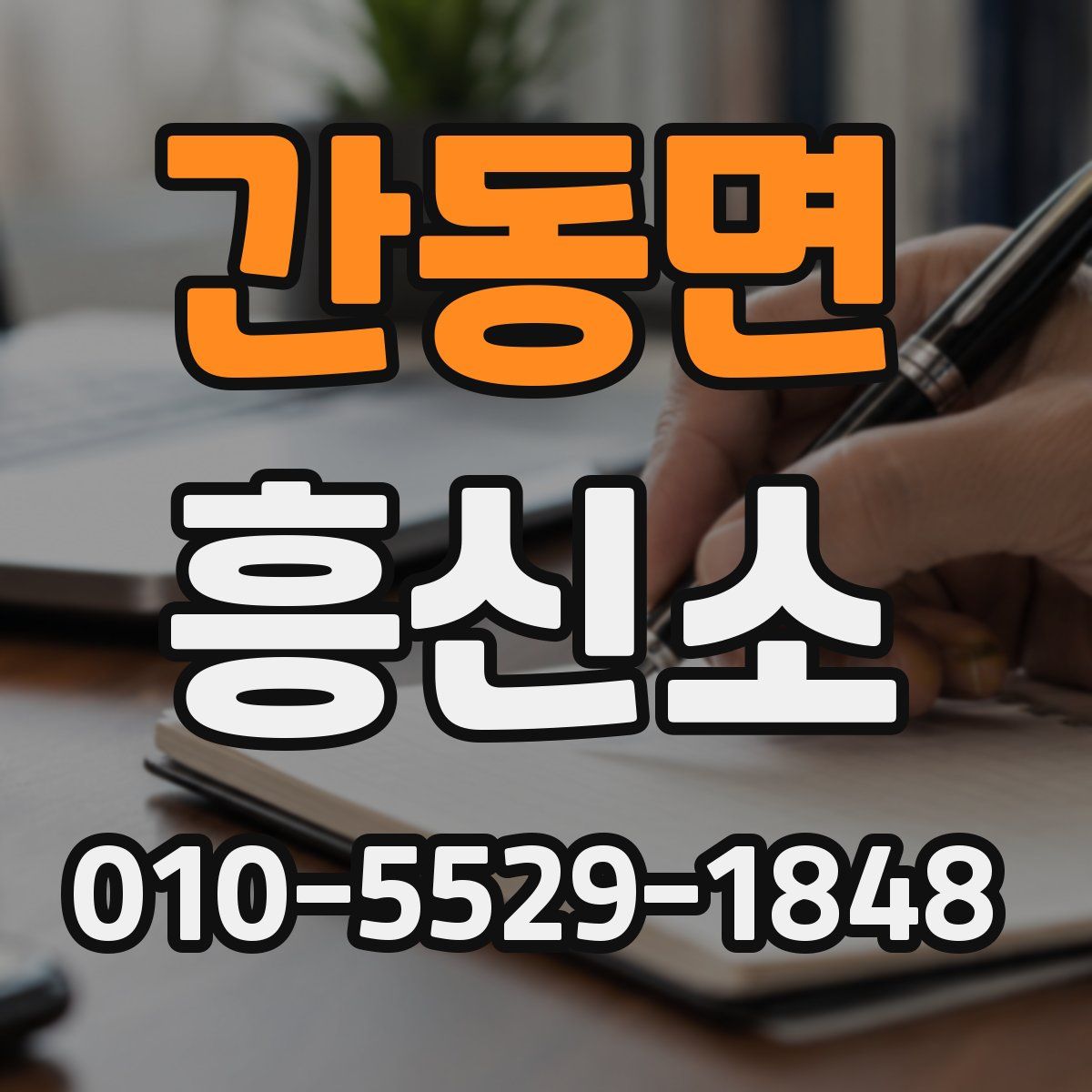 간동면 흥신소