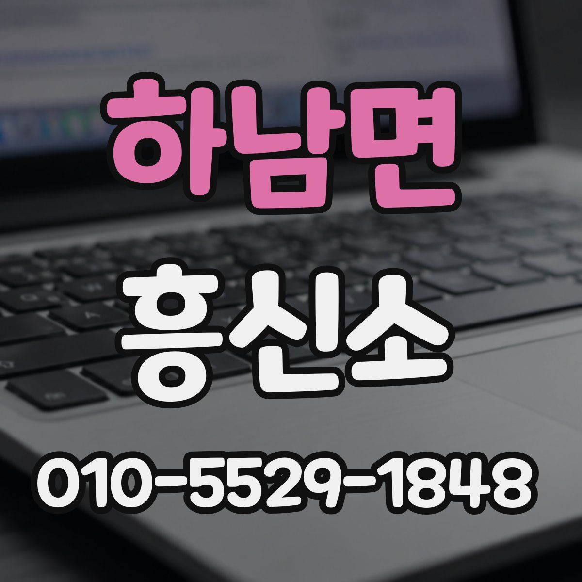 하남면 흥신소