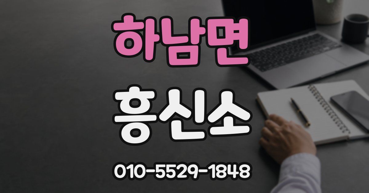 하남면 흥신소