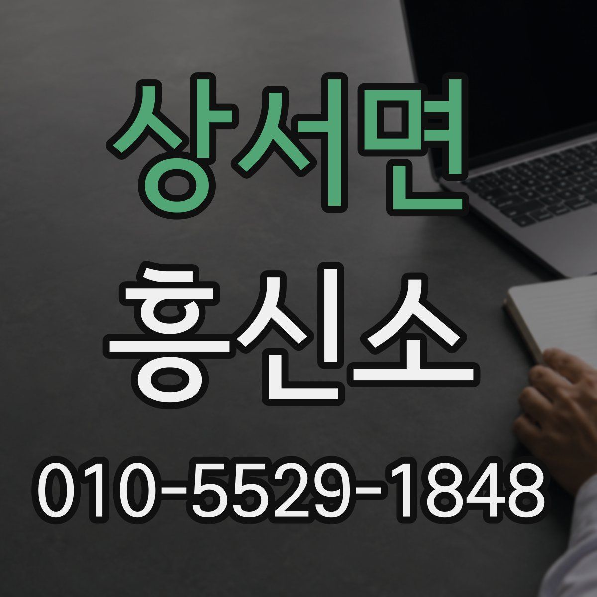 상서면 흥신소