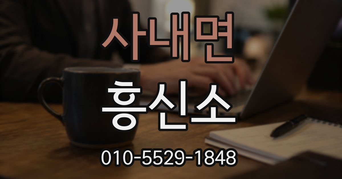사내면 흥신소