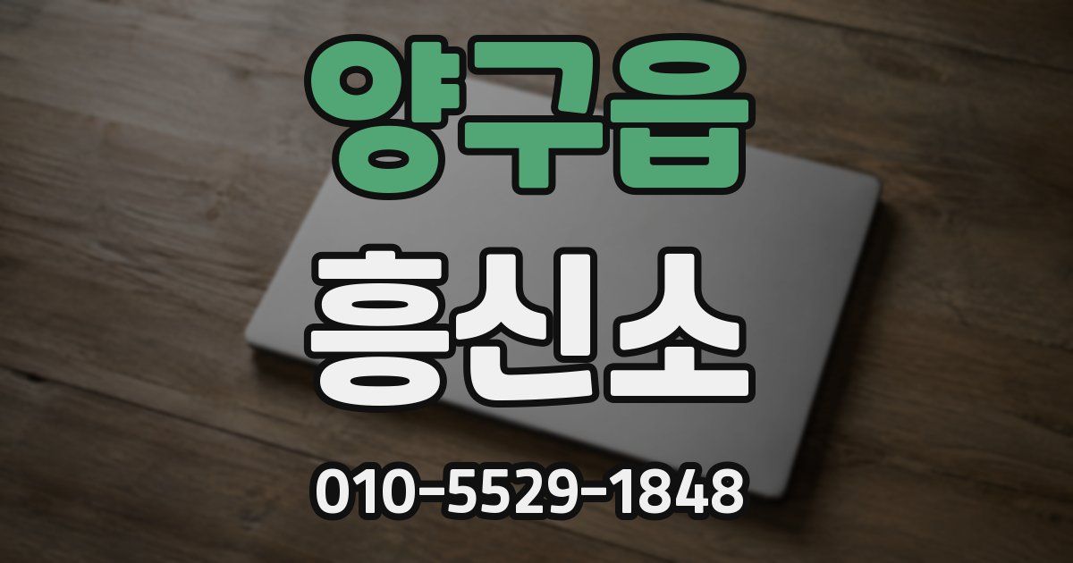 양구읍 흥신소