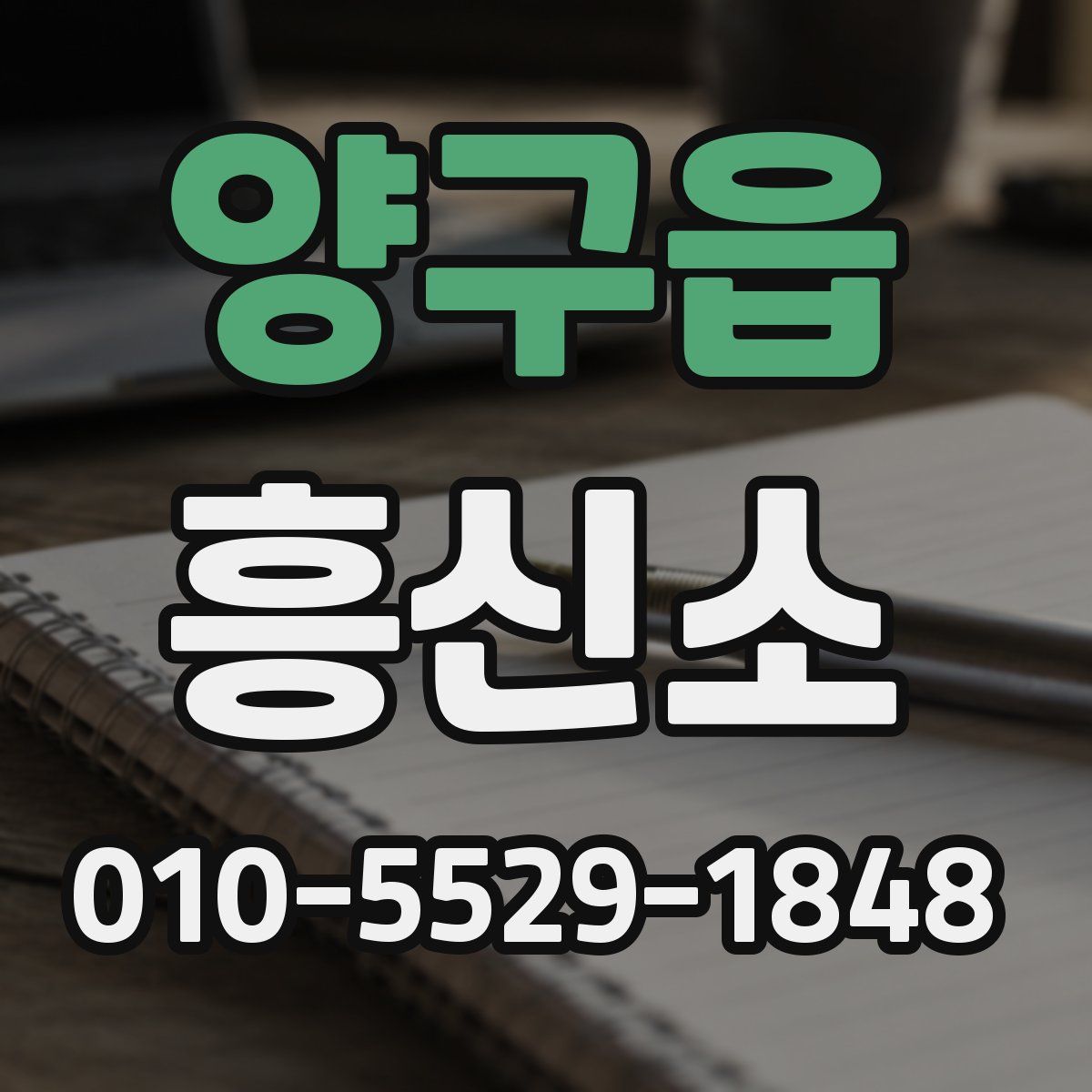 양구읍 흥신소