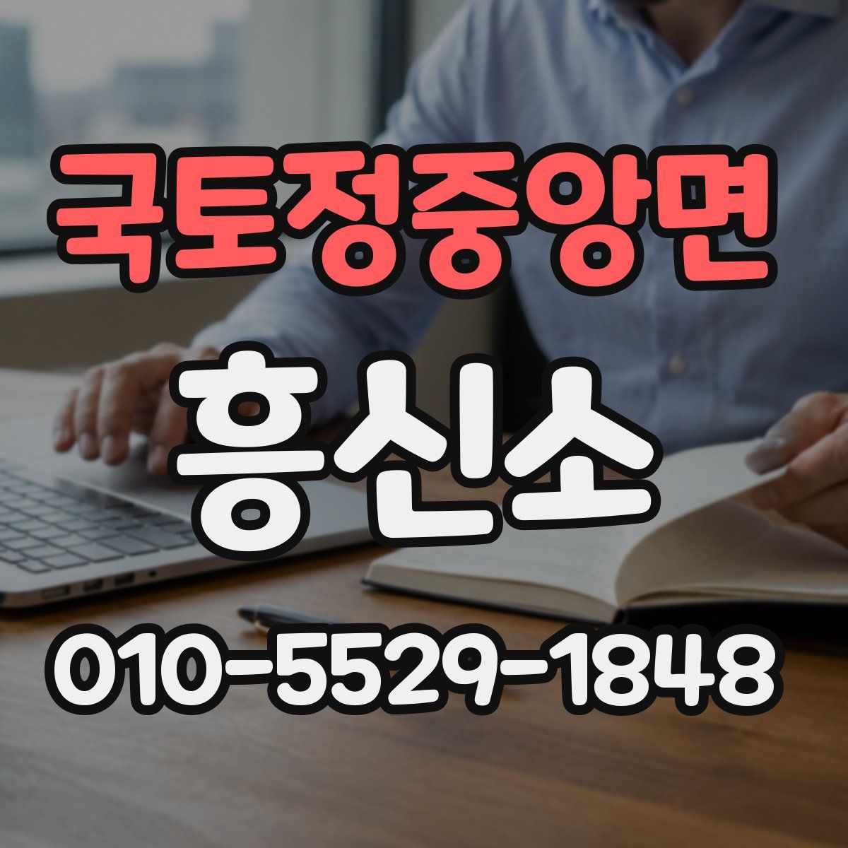 국토정중앙면 흥신소