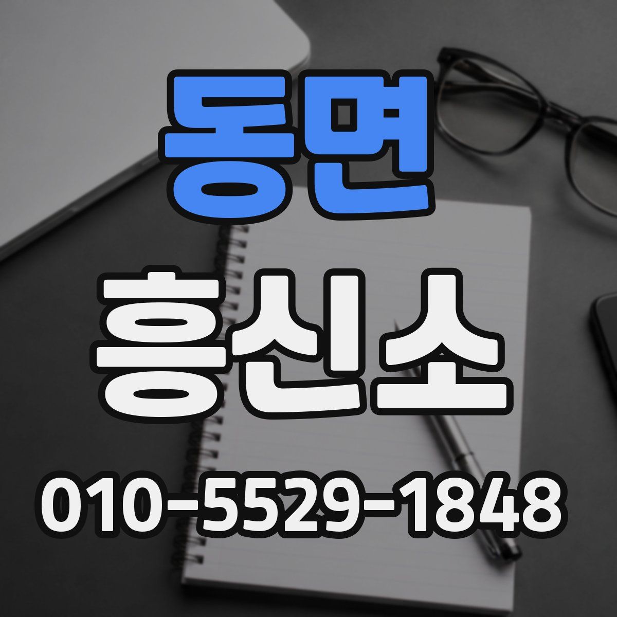 동면 흥신소