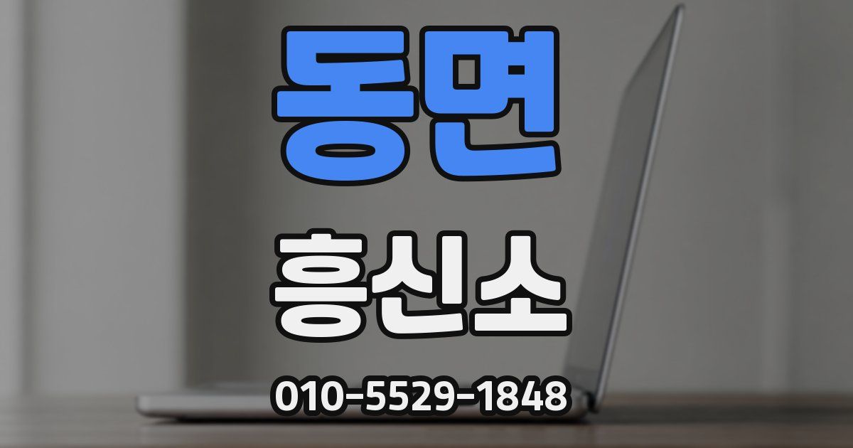 동면 흥신소