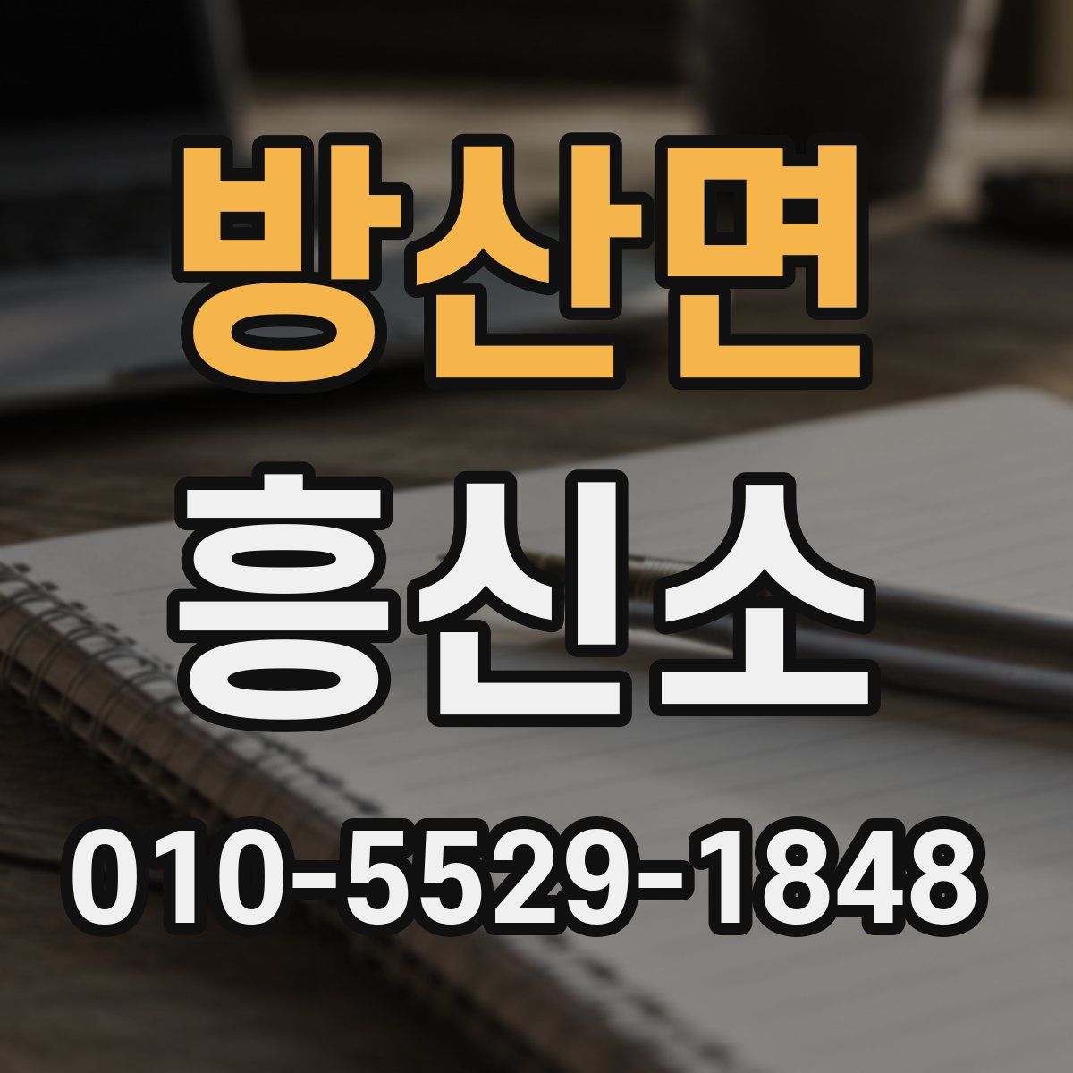 방산면 흥신소