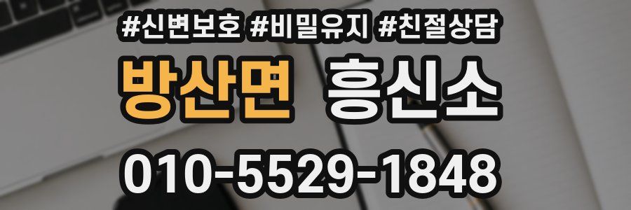방산면 흥신소