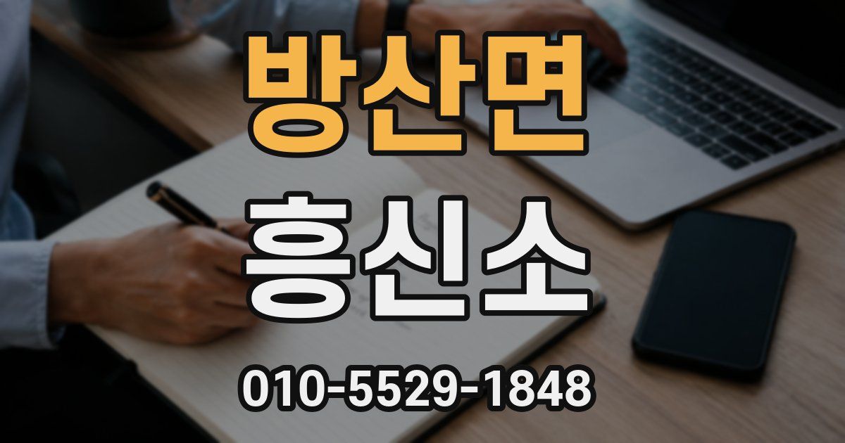 방산면 흥신소