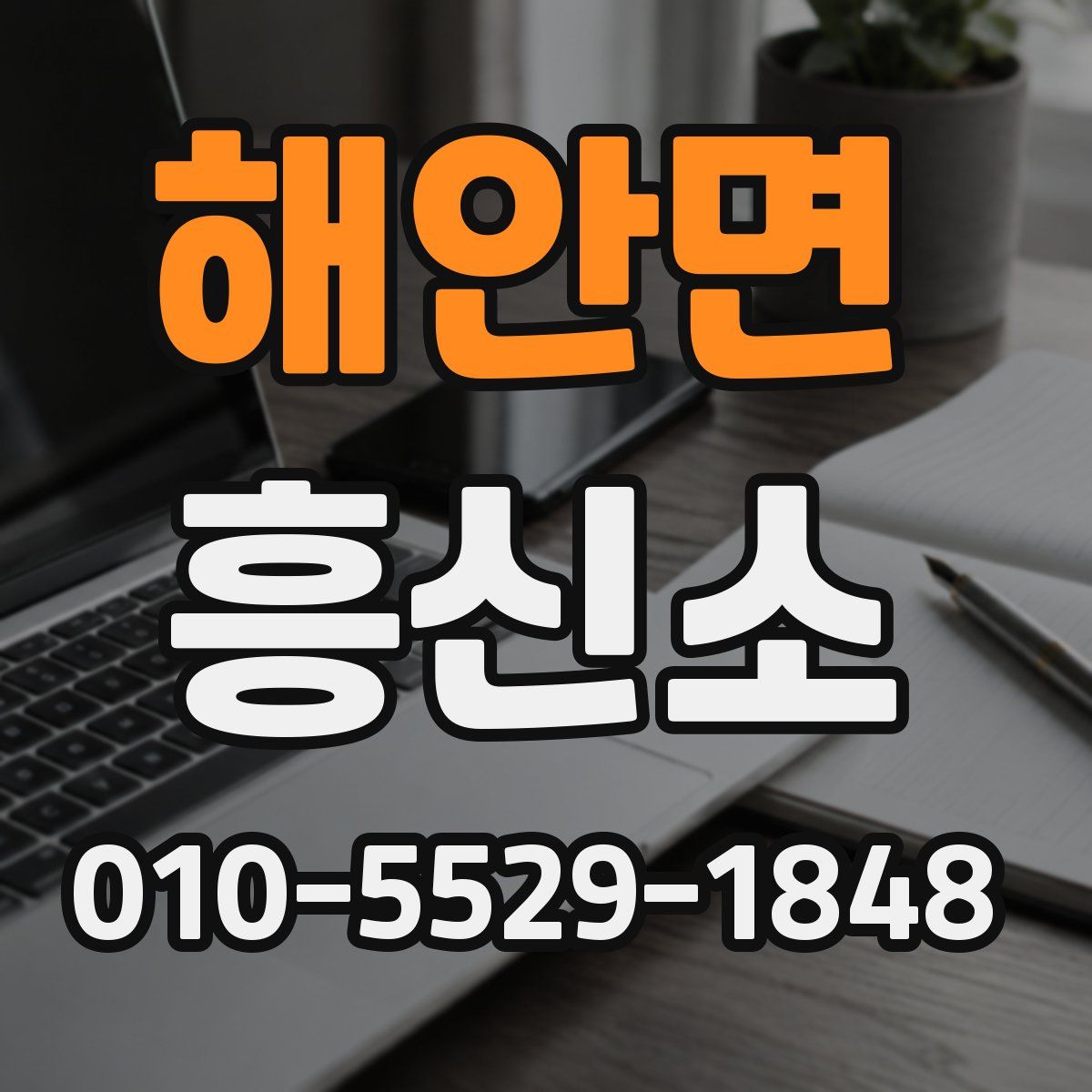 해안면 흥신소