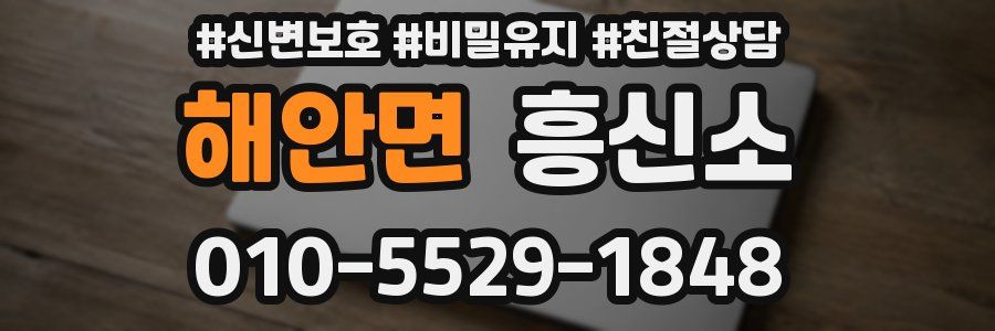 해안면 흥신소