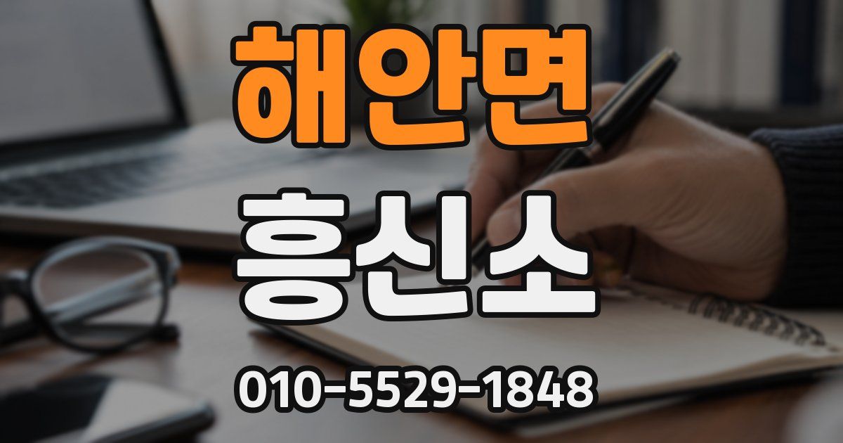 해안면 흥신소