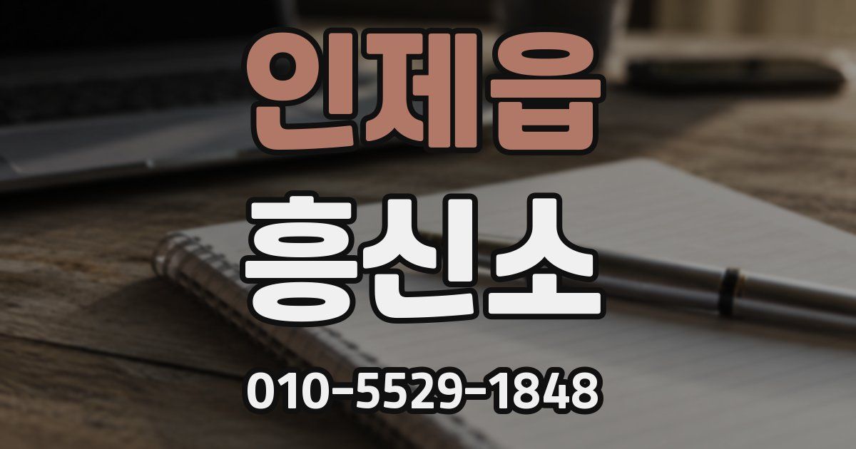 인제읍 흥신소