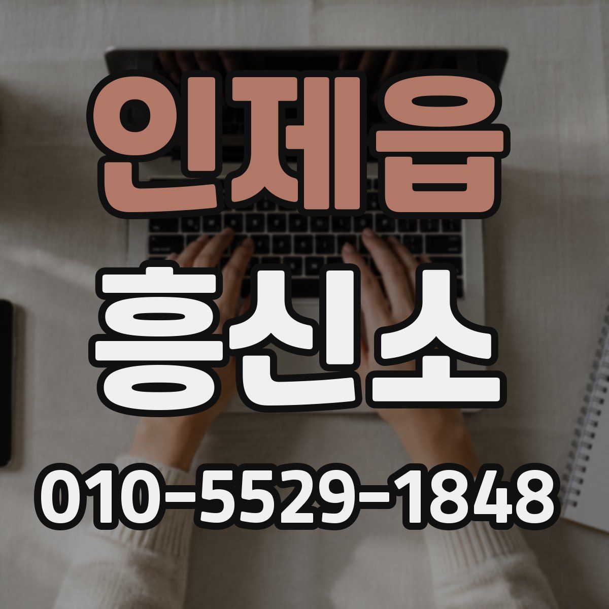 인제읍 흥신소
