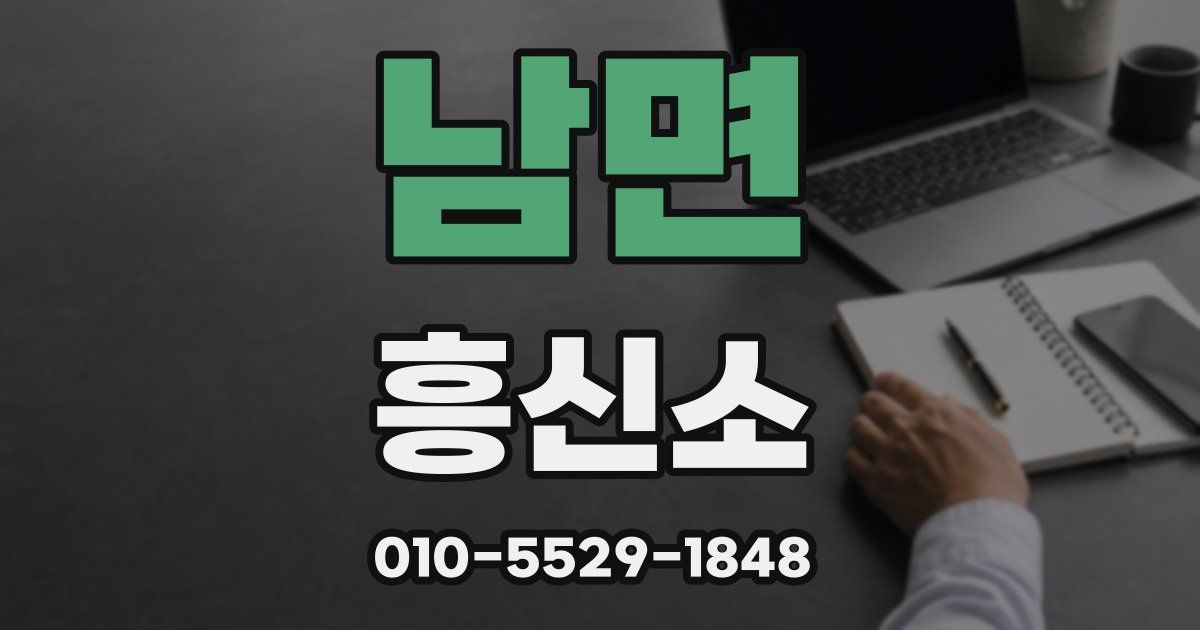 남면 흥신소