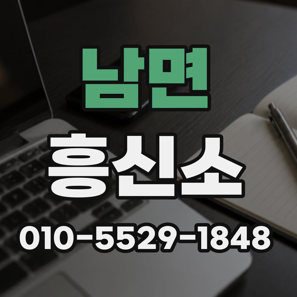 남면 흥신소
