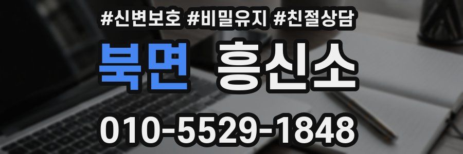 북면 흥신소
