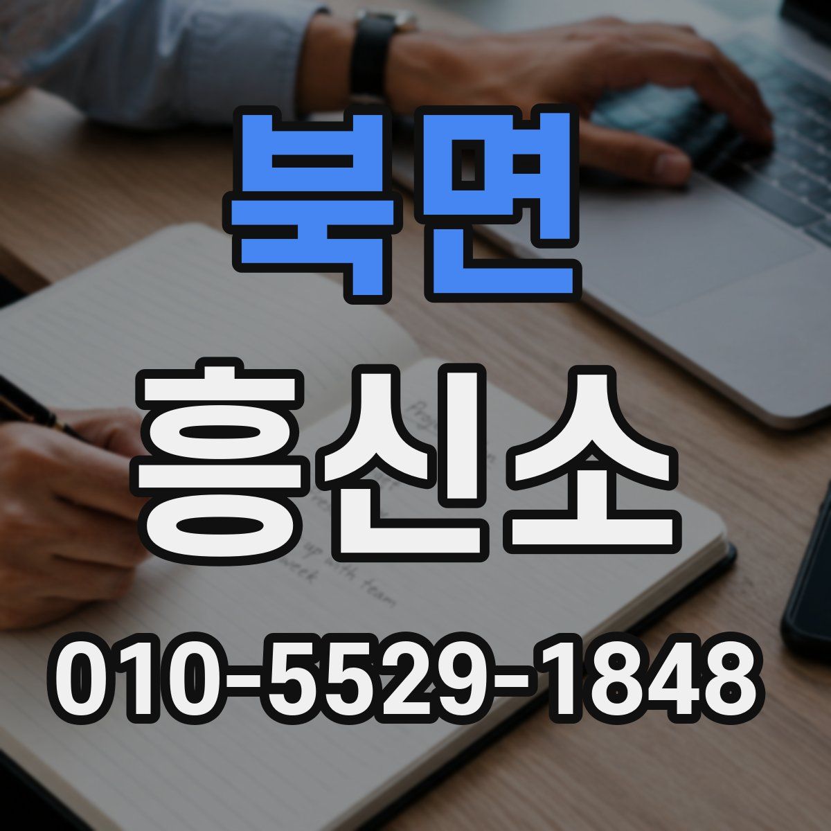 북면 흥신소