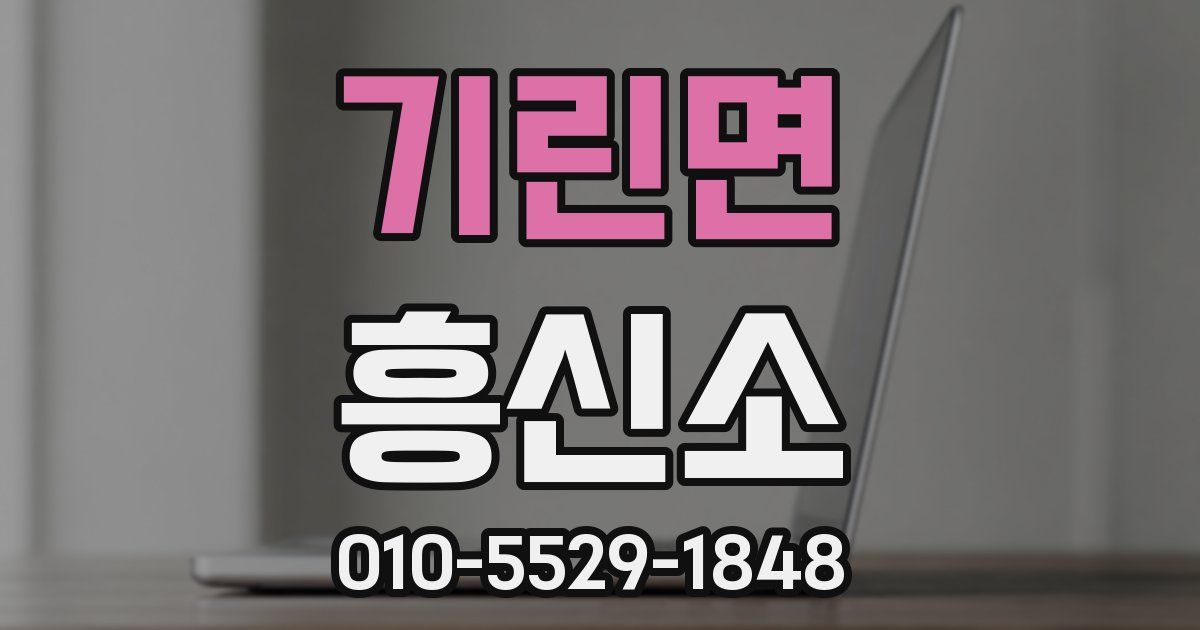 기린면 흥신소