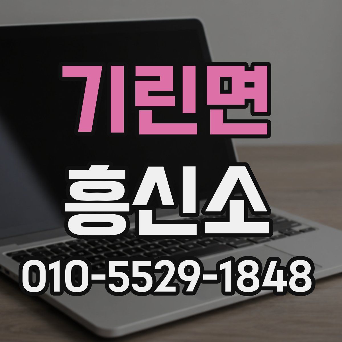 기린면 흥신소