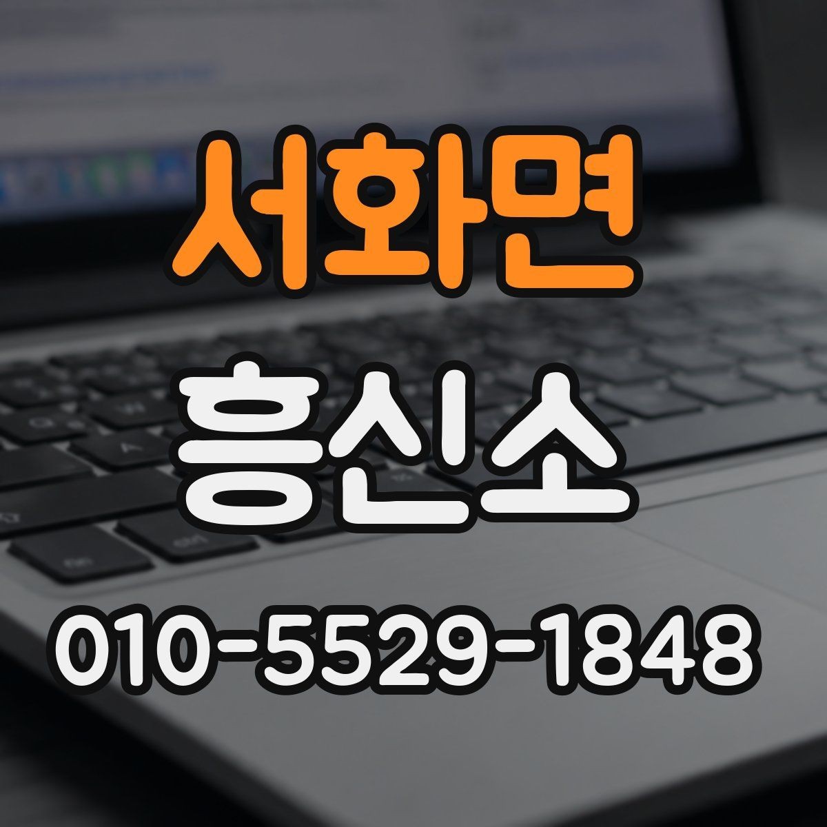 서화면 흥신소 서비스가 필요한지 판단하는 기준
