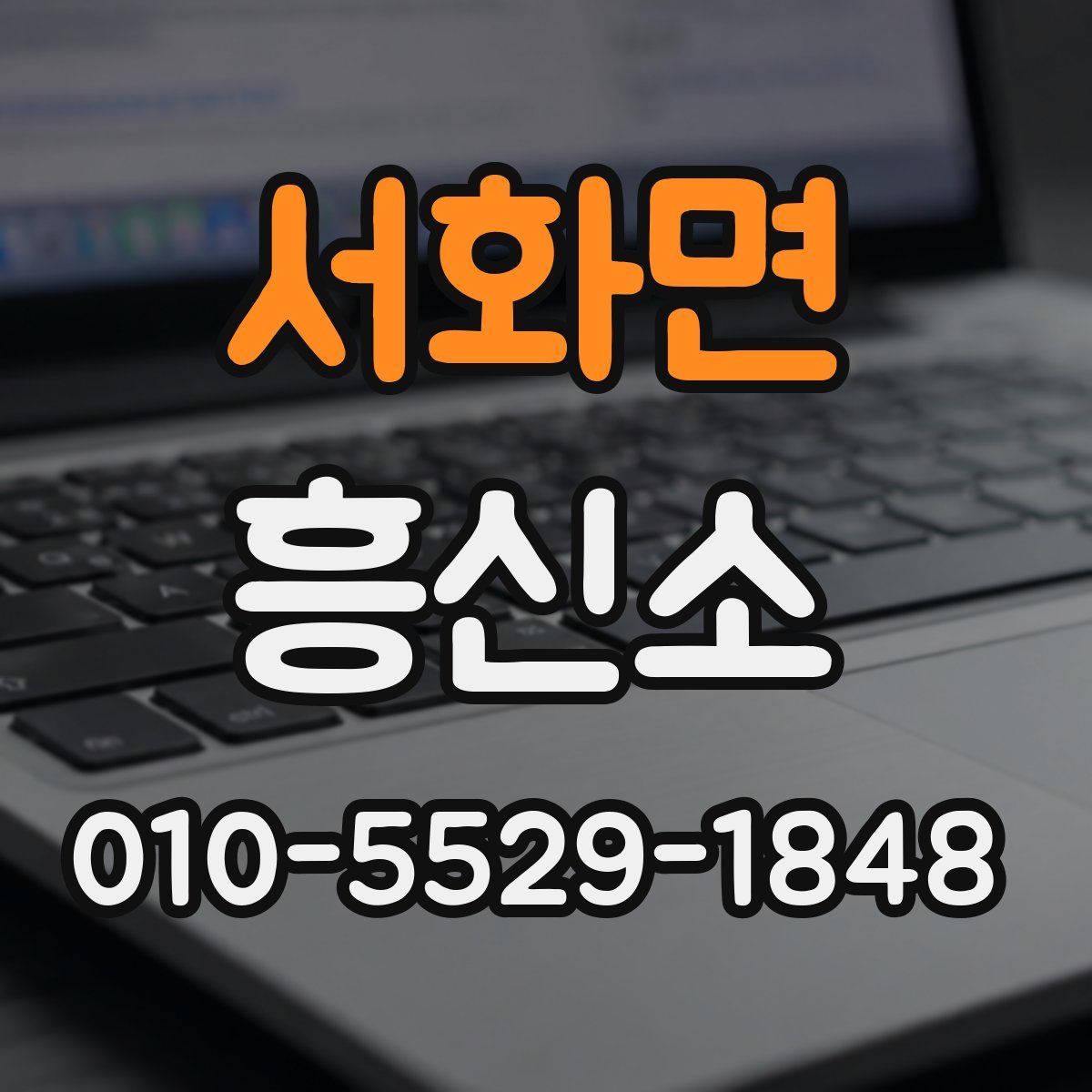 서화면 흥신소