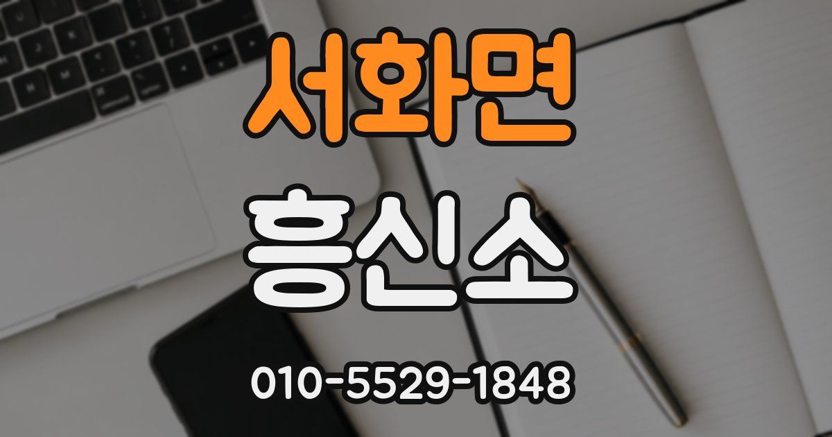 서화면 흥신소