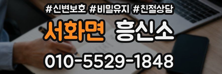 서화면 흥신소