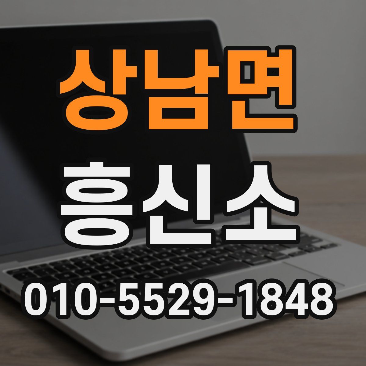 상남면 흥신소