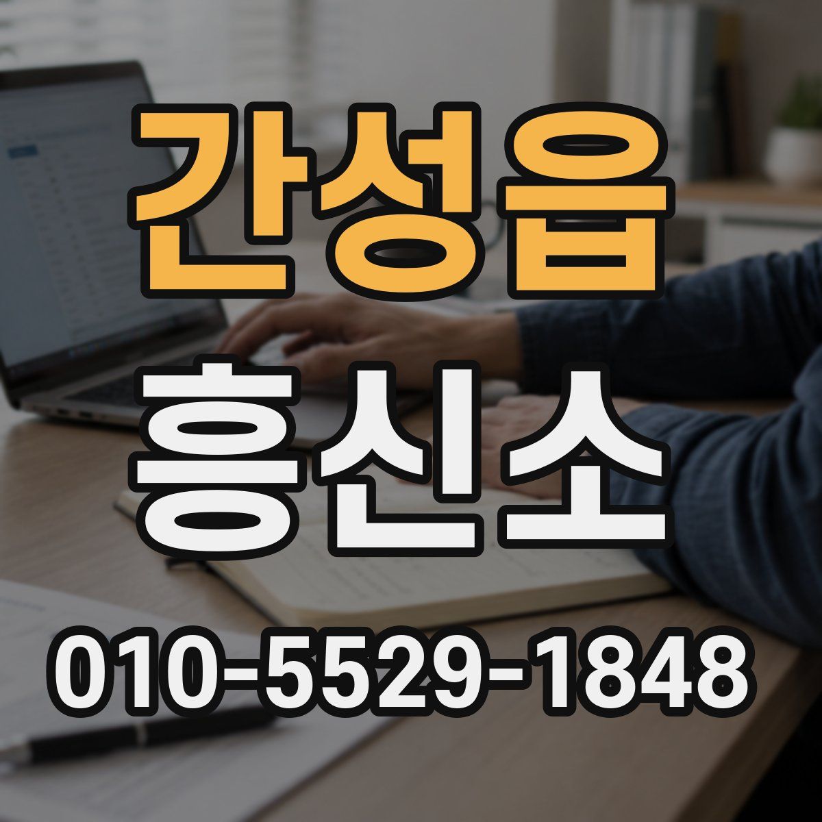 간성읍 흥신소