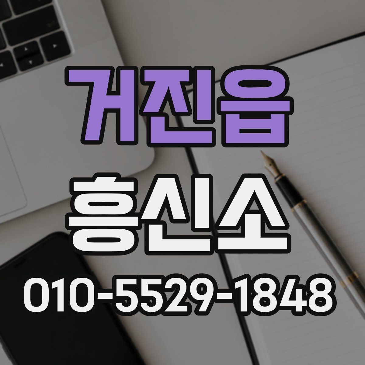 거진읍 흥신소 문의 후 진행되는 일반적인 과정