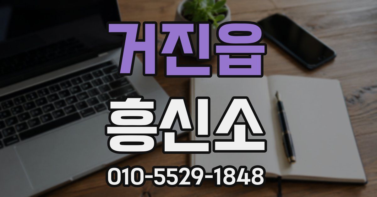 거진읍 흥신소