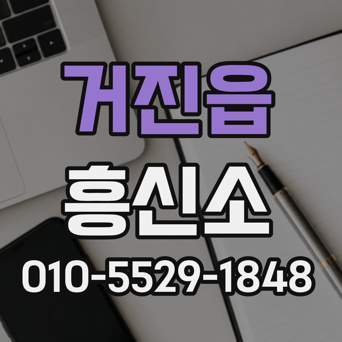 거진읍 흥신소