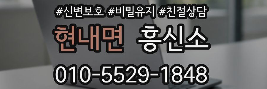 현내면 흥신소