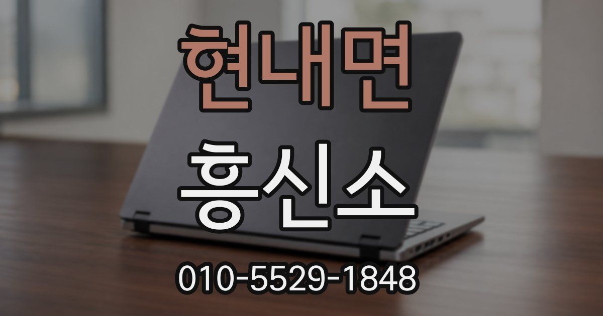 현내면 흥신소