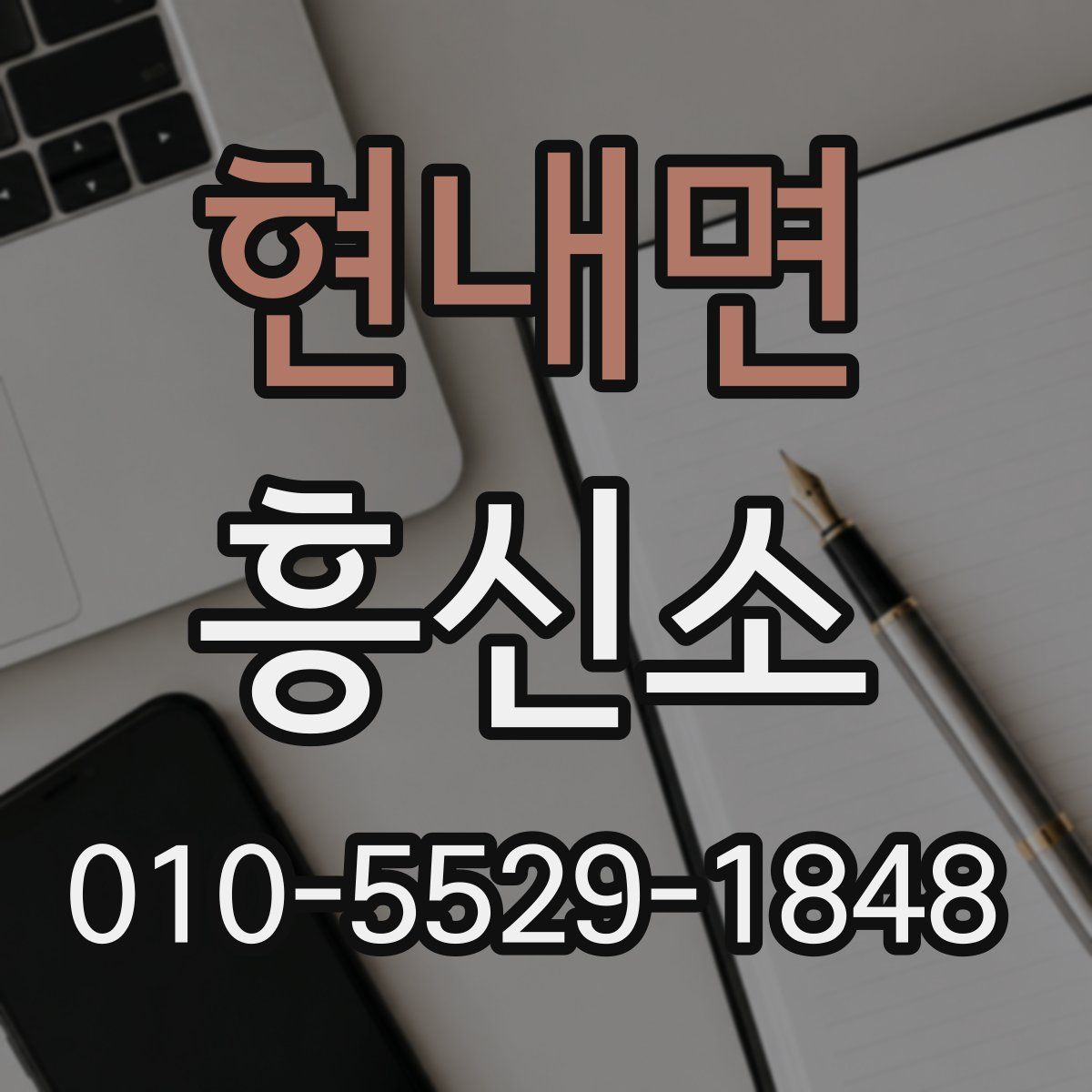 현내면 흥신소