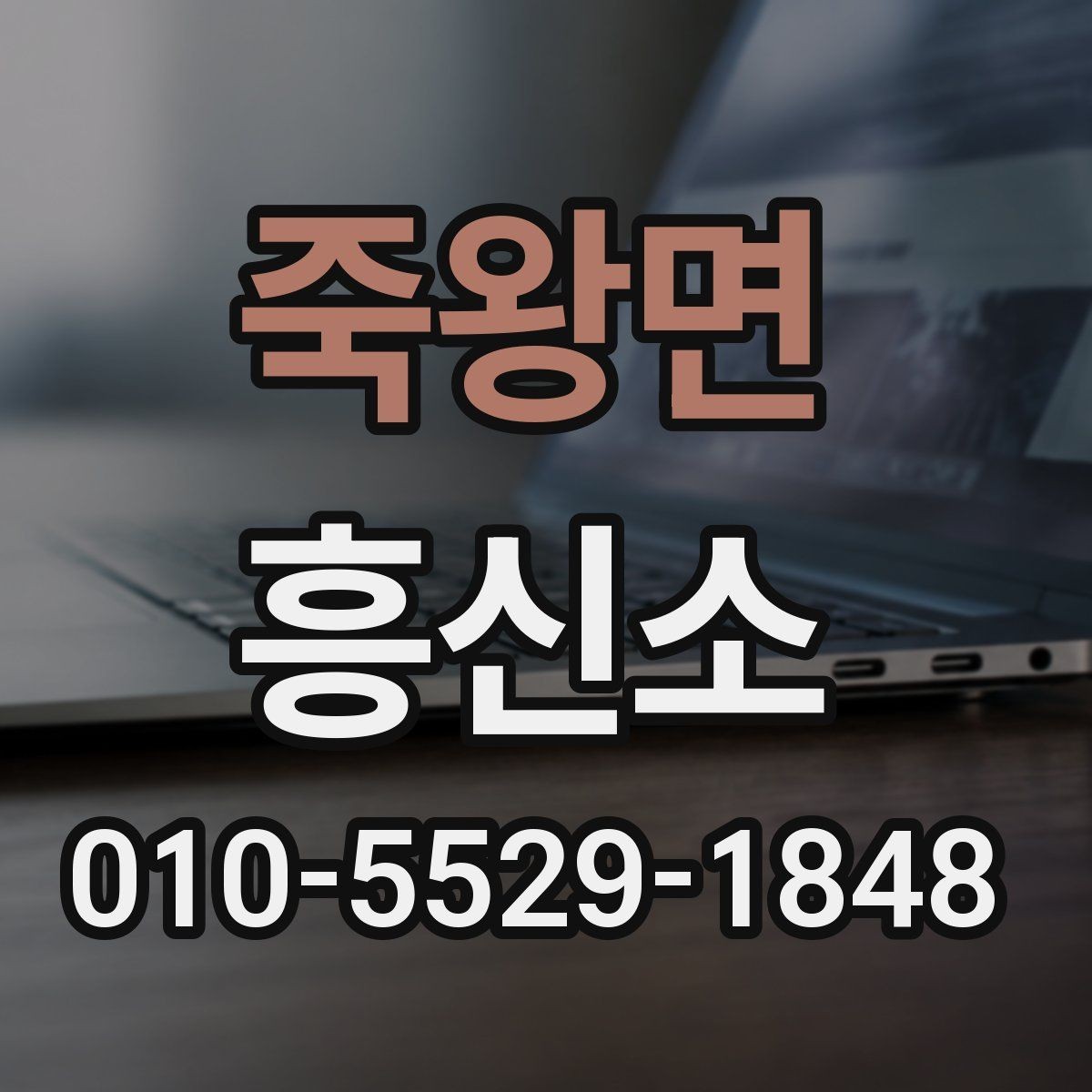죽왕면 흥신소 의뢰 전 실제로 확인해야 할 기준들