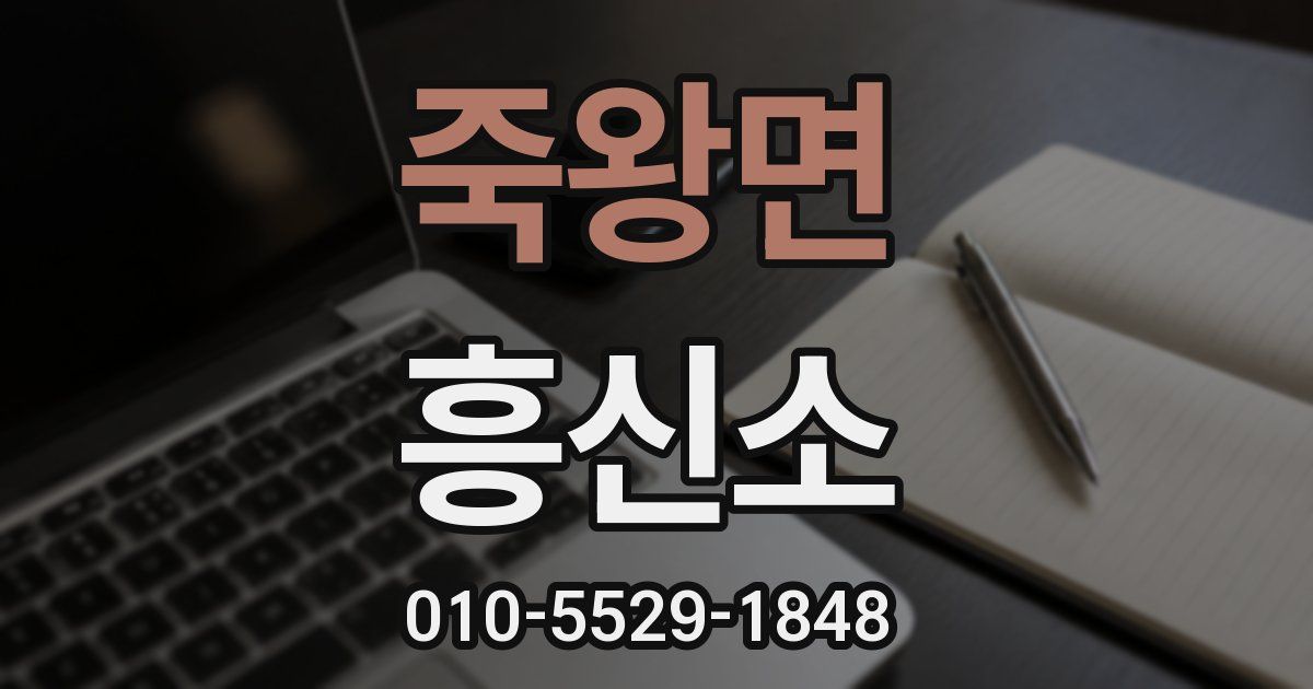 죽왕면 흥신소