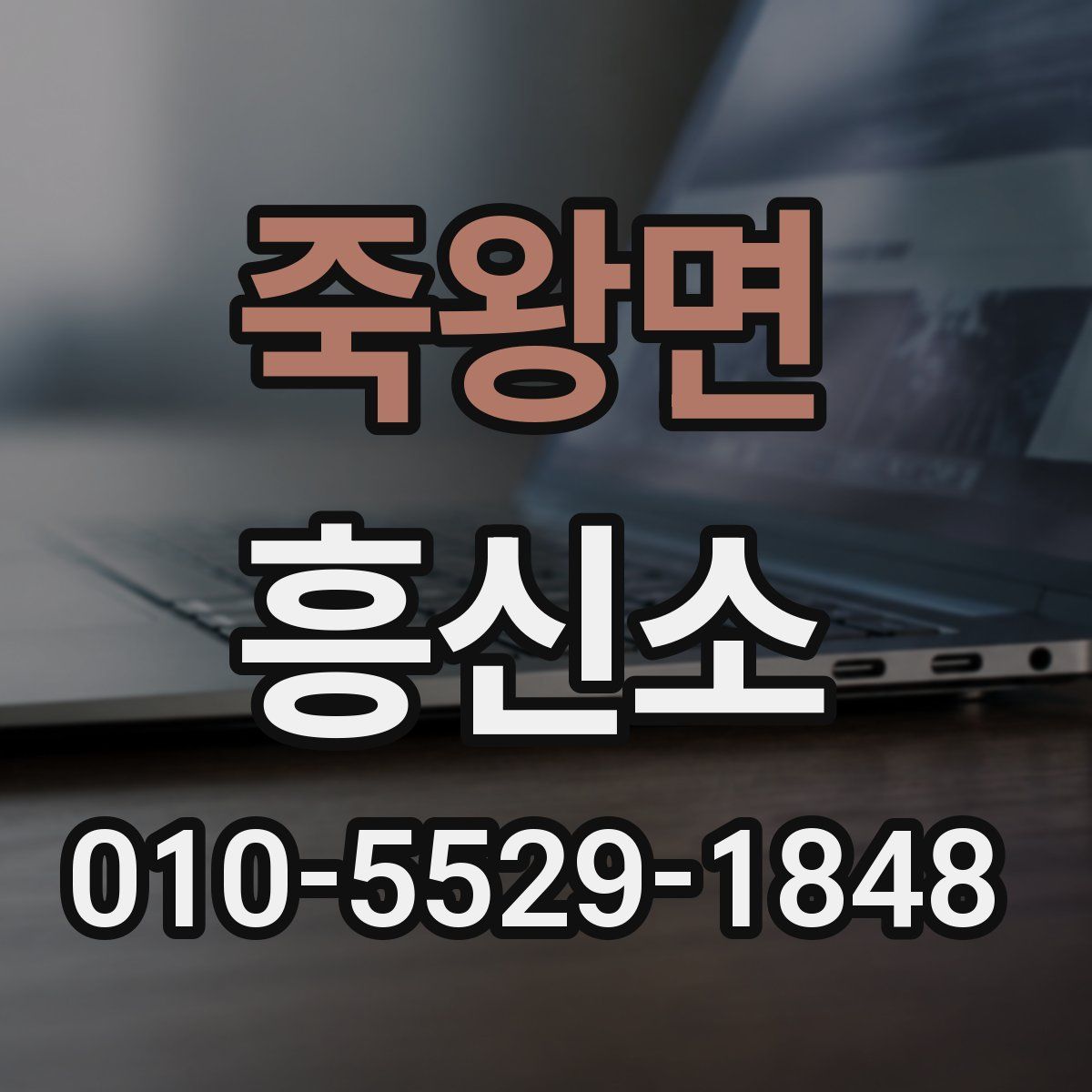 죽왕면 흥신소