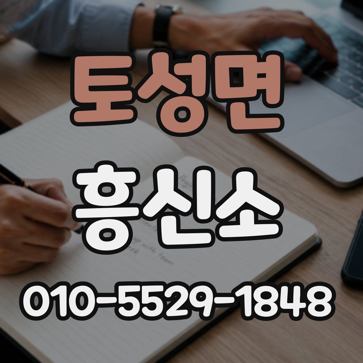 토성면 흥신소
