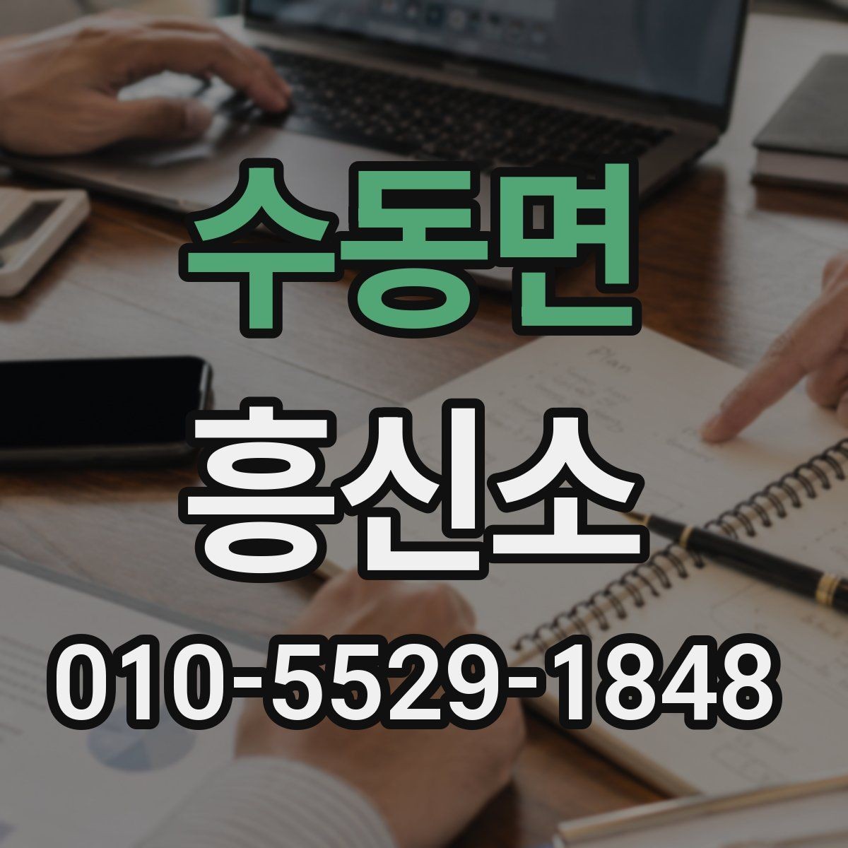 수동면 흥신소 선택 전 업체 정보를 검토하는 순서
