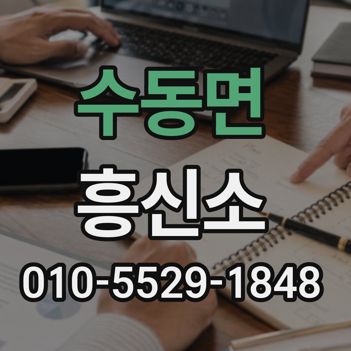 수동면 흥신소
